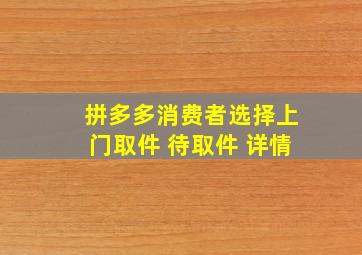 拼多多消费者选择上门取件 待取件 详情